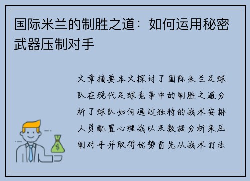 国际米兰的制胜之道:如何运用秘密武器压制对手 国际米兰的制胜之道:如何运用秘密武器压制对手
