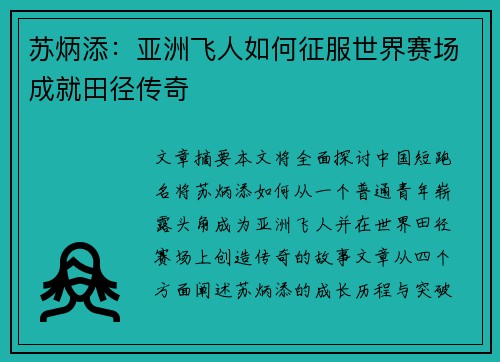 苏炳添:亚洲飞人如何征服世界赛场成就田径传奇 苏炳添:亚洲飞人如何征服世界赛场成就田径传奇