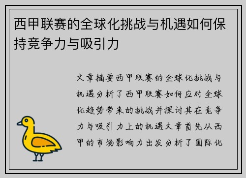 西甲联赛的全球化挑战与机遇如何保持竞争力与吸引力 西甲联赛的全球化挑战与机遇如何保持竞争力与吸引力