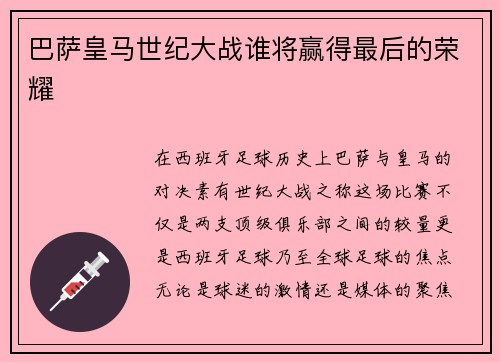 巴萨皇马世纪大战谁将赢得最后的荣耀 巴萨皇马世纪大战谁将赢得最后的荣耀