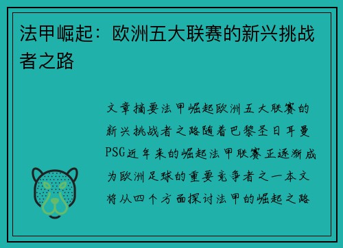 法甲崛起:欧洲五大联赛的新兴挑战者之路 法甲崛起:欧洲五大联赛的新兴挑战者之路