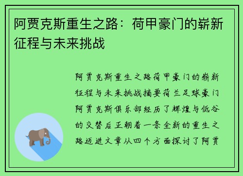 阿贾克斯重生之路:荷甲豪门的崭新征程与未来挑战 阿贾克斯重生之路:荷甲豪门的崭新征程与未来挑战