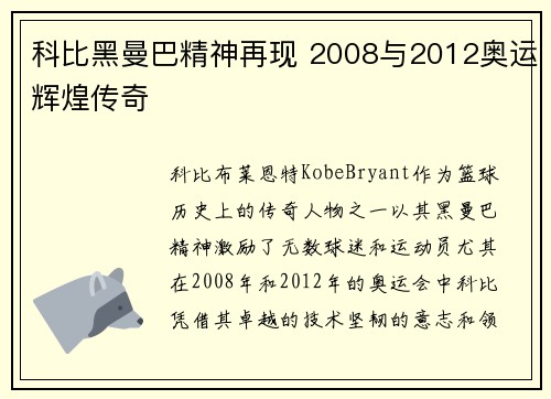 科比黑曼巴精神再现 2008与2012奥运辉煌传奇 科比黑曼巴精神再现 2008与2012奥运辉煌传奇
