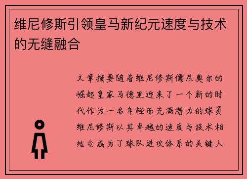 维尼修斯引领皇马新纪元速度与技术的无缝融合 维尼修斯引领皇马新纪元速度与技术的无缝融合