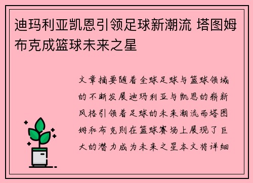迪玛利亚凯恩引领足球新潮流 塔图姆布克成篮球未来之星 迪玛利亚凯恩引领足球新潮流 塔图姆布克成篮球未来之星