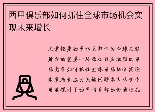 西甲俱乐部如何抓住全球市场机会实现未来增长 西甲俱乐部如何抓住全球市场机会实现未来增长