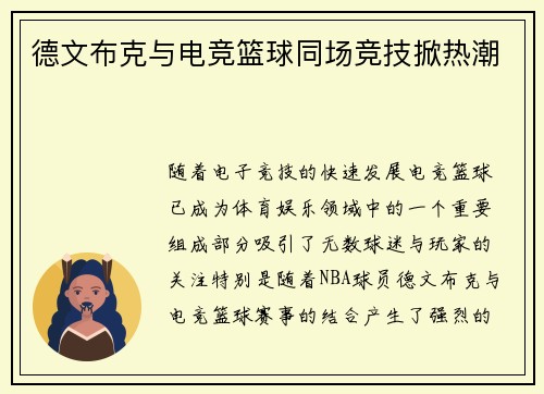 德文布克与电竞篮球同场竞技掀热潮 德文布克与电竞篮球同场竞技掀热潮
