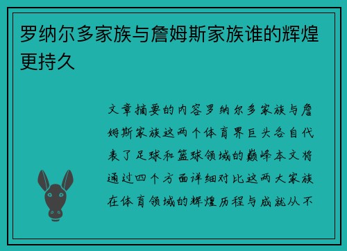 罗纳尔多家族与詹姆斯家族谁的辉煌更持久 罗纳尔多家族与詹姆斯家族谁的辉煌更持久