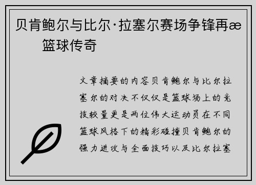 贝肯鲍尔与比尔·拉塞尔赛场争锋再掀篮球传奇 贝肯鲍尔与比尔·拉塞尔赛场争锋再掀篮球传奇