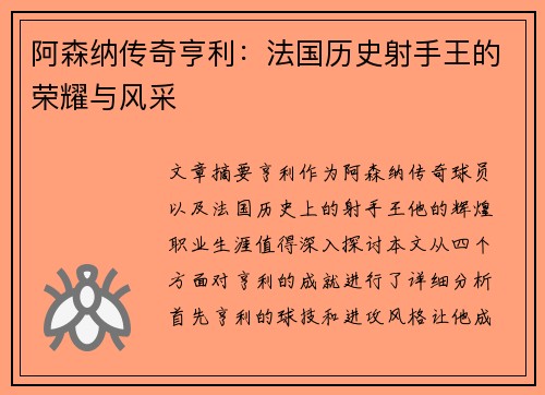 阿森纳传奇亨利:法国历史射手王的荣耀与风采 阿森纳传奇亨利:法国历史射手王的荣耀与风采