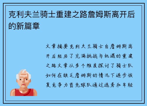 克利夫兰骑士重建之路詹姆斯离开后的新篇章 克利夫兰骑士重建之路詹姆斯离开后的新篇章