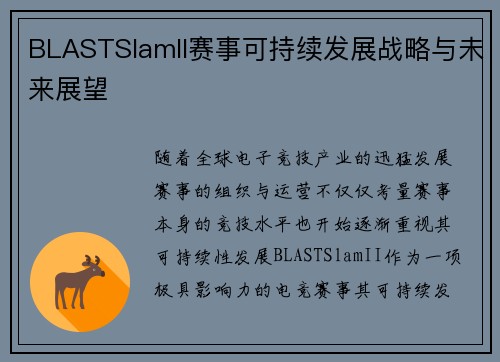 BLASTSlamII赛事可持续发展战略与未来展望 BLASTSlamII赛事可持续发展战略与未来展望