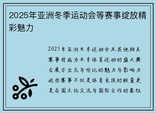 2025年亚洲冬季运动会等赛事绽放精彩魅力 2025年亚洲冬季运动会等赛事绽放精彩魅力
