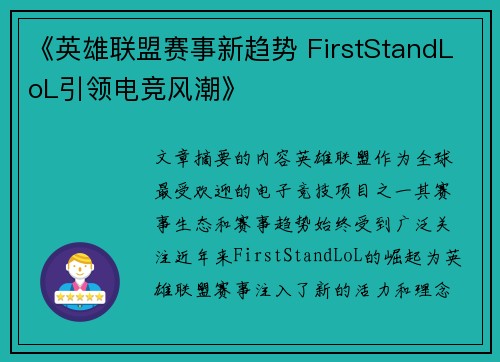 《英雄联盟赛事新趋势 FirstStandLoL引领电竞风潮》 《英雄联盟赛事新趋势 FirstStandLoL引领电竞风潮》