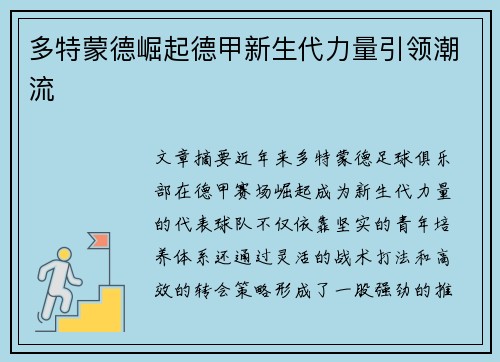 多特蒙德崛起德甲新生代力量引领潮流 多特蒙德崛起德甲新生代力量引领潮流