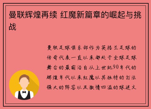 曼联辉煌再续 红魔新篇章的崛起与挑战 曼联辉煌再续 红魔新篇章的崛起与挑战