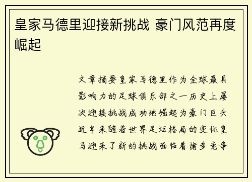 皇家马德里迎接新挑战 豪门风范再度崛起 皇家马德里迎接新挑战 豪门风范再度崛起