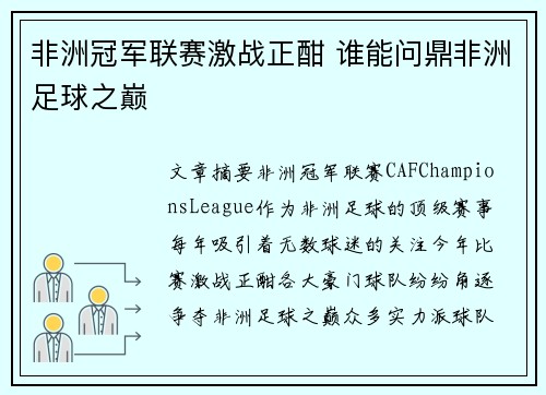 非洲冠军联赛激战正酣 谁能问鼎非洲足球之巅 非洲冠军联赛激战正酣 谁能问鼎非洲足球之巅