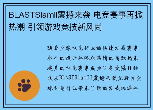 BLASTSlamII震撼来袭 电竞赛事再掀热潮 引领游戏竞技新风尚 BLASTSlamII震撼来袭 电竞赛事再掀热潮 引领游戏竞技新风尚