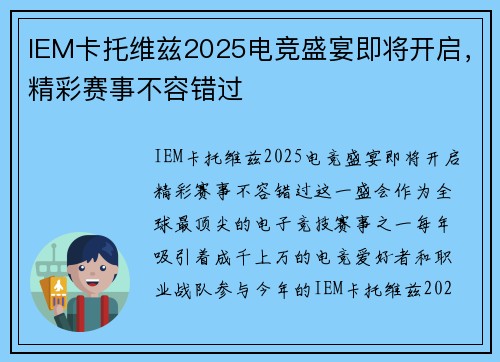 IEM卡托维兹2025电竞盛宴即将开启,精彩赛事不容错过 IEM卡托维兹2025电竞盛宴即将开启,精彩赛事不容错过