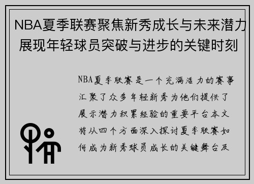 NBA夏季联赛聚焦新秀成长与未来潜力 展现年轻球员突破与进步的关键时刻 NBA夏季联赛聚焦新秀成长与未来潜力 展现年轻球员突破与进步的关键时刻