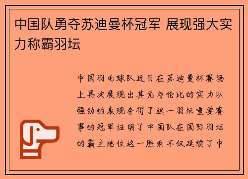 中国队勇夺苏迪曼杯冠军 展现强大实力称霸羽坛 中国队勇夺苏迪曼杯冠军 展现强大实力称霸羽坛