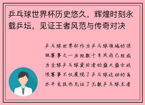 乒乓球世界杯历史悠久,辉煌时刻永载乒坛,见证王者风范与传奇对决 乒乓球世界杯历史悠久,辉煌时刻永载乒坛,见证王者风范与传奇对决