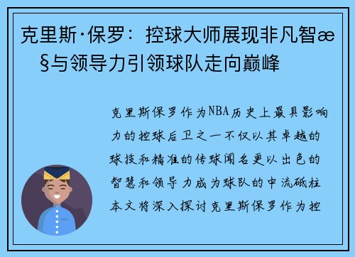 克里斯·保罗:控球大师展现非凡智慧与领导力引领球队走向巅峰 克里斯·保罗:控球大师展现非凡智慧与领导力引领球队走向巅峰