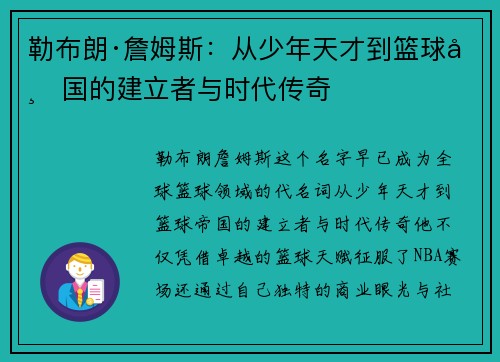 勒布朗·詹姆斯:从少年天才到篮球帝国的建立者与时代传奇 勒布朗·詹姆斯:从少年天才到篮球帝国的建立者与时代传奇