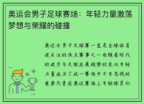 奥运会男子足球赛场:年轻力量激荡梦想与荣耀的碰撞 奥运会男子足球赛场:年轻力量激荡梦想与荣耀的碰撞