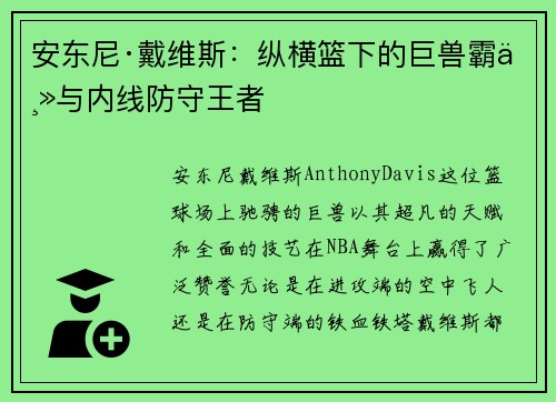 安东尼·戴维斯:纵横篮下的巨兽霸主与内线防守王者 安东尼·戴维斯:纵横篮下的巨兽霸主与内线防守王者