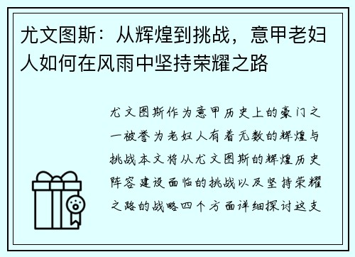 尤文图斯:从辉煌到挑战,意甲老妇人如何在风雨中坚持荣耀之路 尤文图斯:从辉煌到挑战,意甲老妇人如何在风雨中坚持荣耀之路