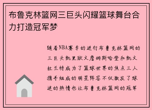 布鲁克林篮网三巨头闪耀篮球舞台合力打造冠军梦 布鲁克林篮网三巨头闪耀篮球舞台合力打造冠军梦