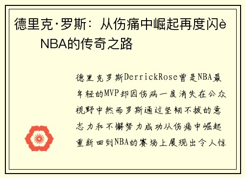 德里克·罗斯:从伤痛中崛起再度闪耀NBA的传奇之路 德里克·罗斯:从伤痛中崛起再度闪耀NBA的传奇之路