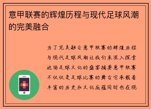 意甲联赛的辉煌历程与现代足球风潮的完美融合 意甲联赛的辉煌历程与现代足球风潮的完美融合