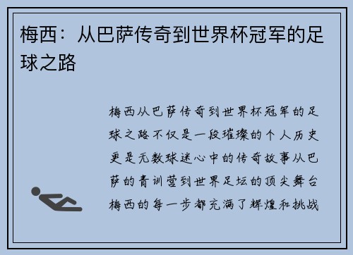 梅西:从巴萨传奇到世界杯冠军的足球之路 梅西:从巴萨传奇到世界杯冠军的足球之路