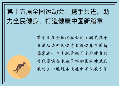 第十五届全国运动会:携手共进,助力全民健身,打造健康中国新篇章 第十五届全国运动会:携手共进,助力全民健身,打造健康中国新篇章
