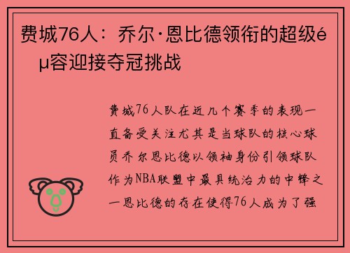 费城76人:乔尔·恩比德领衔的超级阵容迎接夺冠挑战 费城76人:乔尔·恩比德领衔的超级阵容迎接夺冠挑战