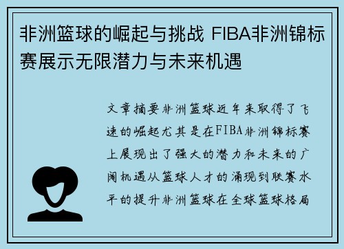 非洲篮球的崛起与挑战 FIBA非洲锦标赛展示无限潜力与未来机遇 非洲篮球的崛起与挑战 FIBA非洲锦标赛展示无限潜力与未来机遇