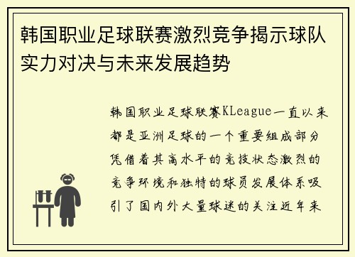 韩国职业足球联赛激烈竞争揭示球队实力对决与未来发展趋势 韩国职业足球联赛激烈竞争揭示球队实力对决与未来发展趋势