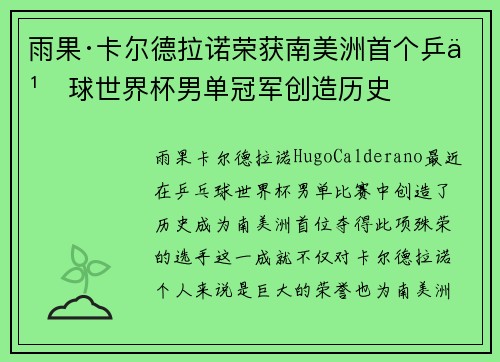 雨果·卡尔德拉诺荣获南美洲首个乒乓球世界杯男单冠军创造历史 雨果·卡尔德拉诺荣获南美洲首个乒乓球世界杯男单冠军创造历史