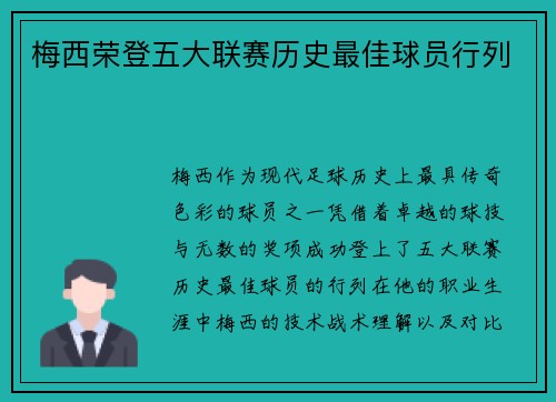 梅西荣登五大联赛历史最佳球员行列 梅西荣登五大联赛历史最佳球员行列