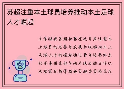 苏超注重本土球员培养推动本土足球人才崛起 苏超注重本土球员培养推动本土足球人才崛起