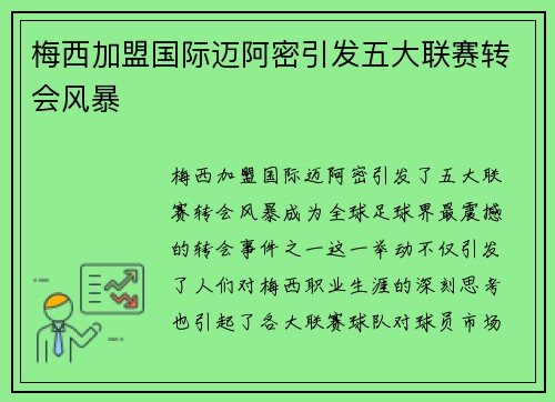 梅西加盟国际迈阿密引发五大联赛转会风暴 梅西加盟国际迈阿密引发五大联赛转会风暴