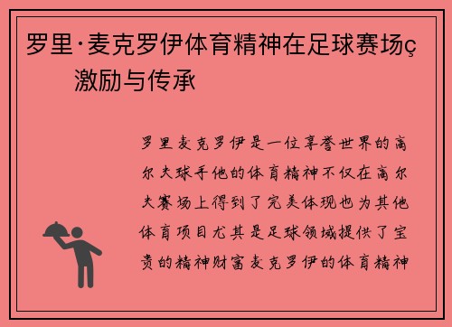 罗里·麦克罗伊体育精神在足球赛场的激励与传承 罗里·麦克罗伊体育精神在足球赛场的激励与传承