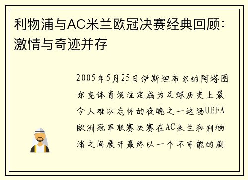 利物浦与AC米兰欧冠决赛经典回顾:激情与奇迹并存 利物浦与AC米兰欧冠决赛经典回顾:激情与奇迹并存