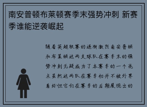 南安普顿布莱顿赛季末强势冲刺 新赛季谁能逆袭崛起 南安普顿布莱顿赛季末强势冲刺 新赛季谁能逆袭崛起