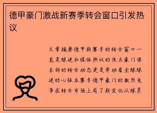 德甲豪门激战新赛季转会窗口引发热议 德甲豪门激战新赛季转会窗口引发热议