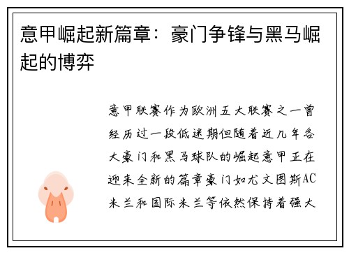 意甲崛起新篇章:豪门争锋与黑马崛起的博弈 意甲崛起新篇章:豪门争锋与黑马崛起的博弈