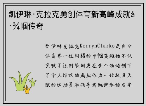 凯伊琳·克拉克勇创体育新高峰成就巾帼传奇 凯伊琳·克拉克勇创体育新高峰成就巾帼传奇